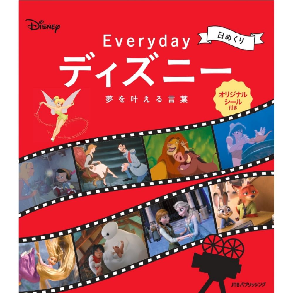 公式 ショップディズニー 日めくりeveryday ディズニー夢を叶える言葉