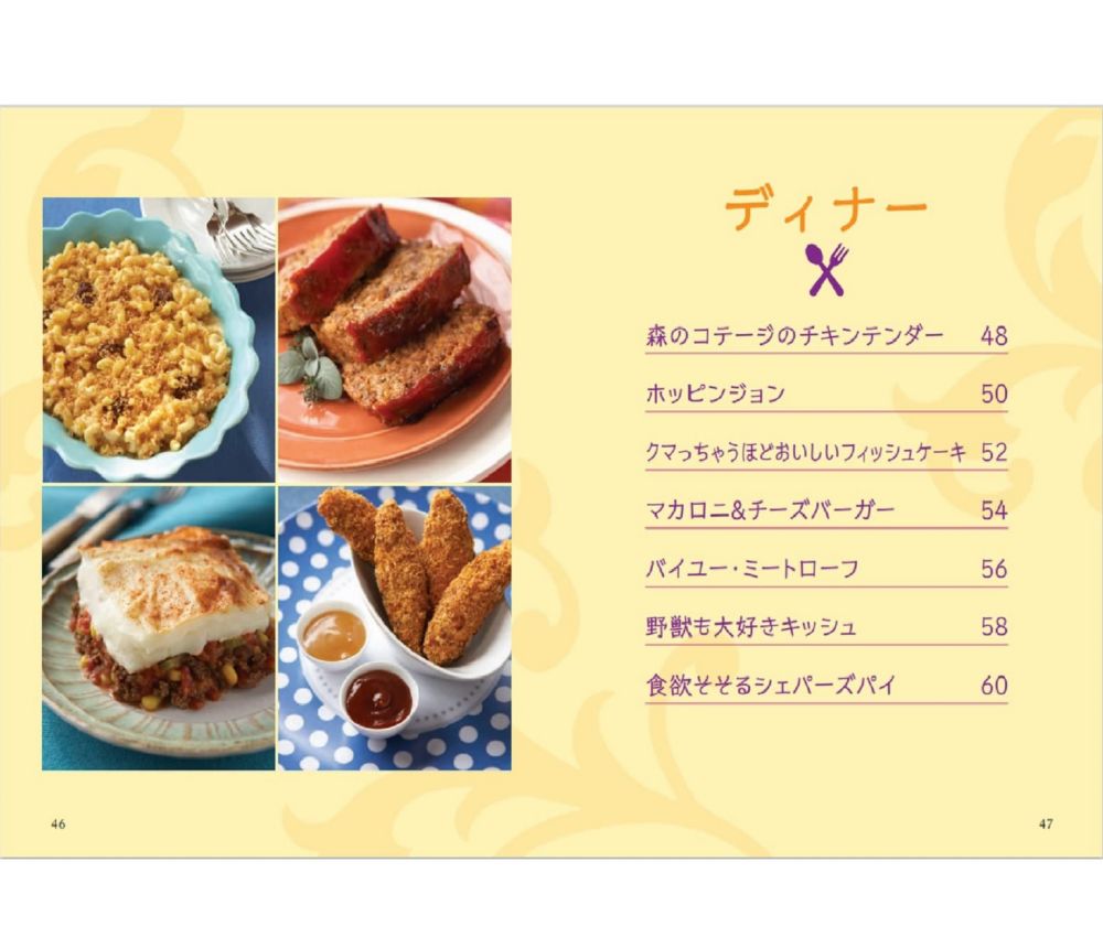 Disney プリンセスの簡単ごちそうレシピ