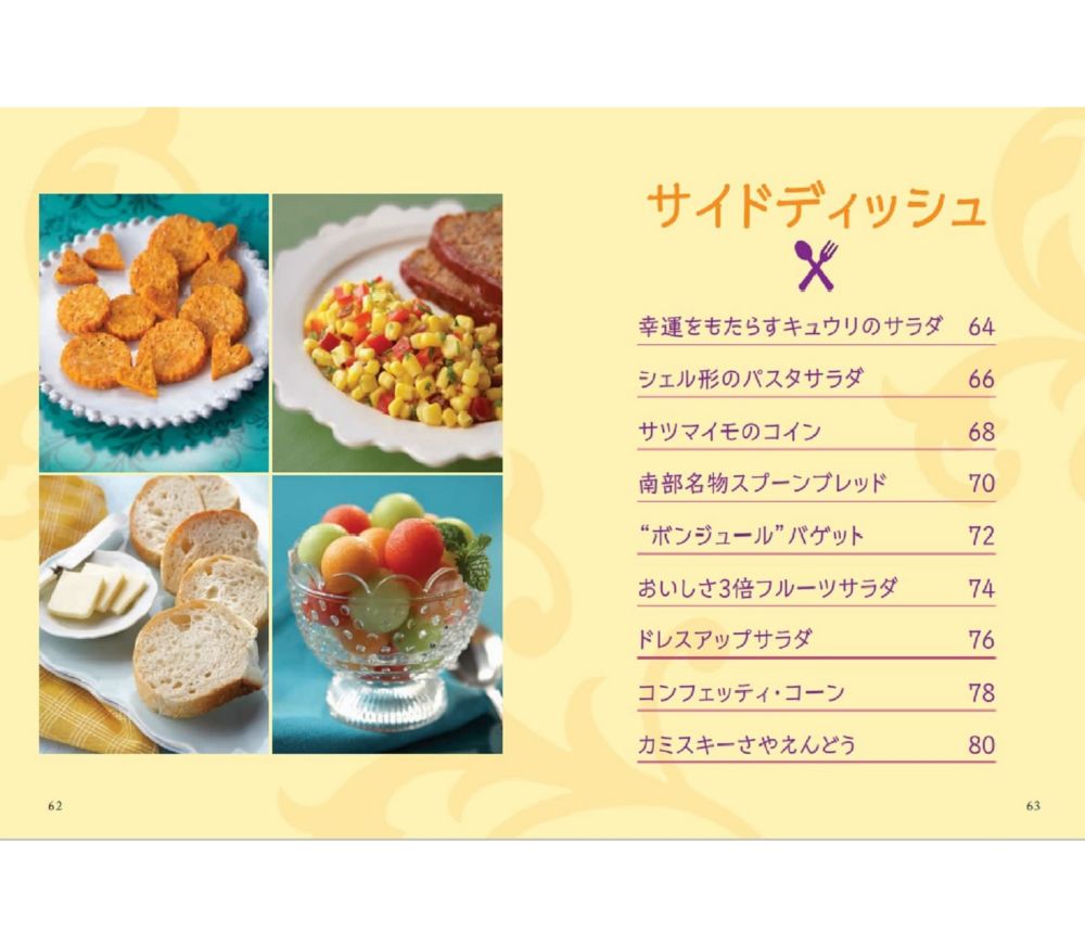 Disney プリンセスの簡単ごちそうレシピ