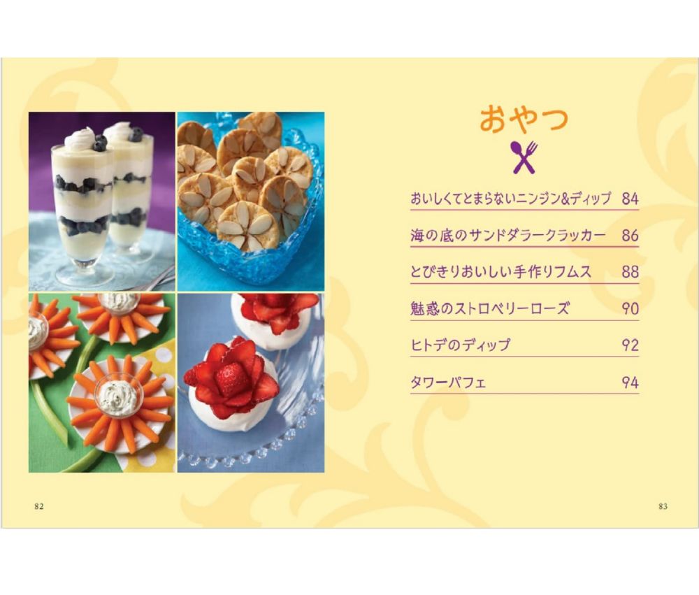 Disney プリンセスの簡単ごちそうレシピ