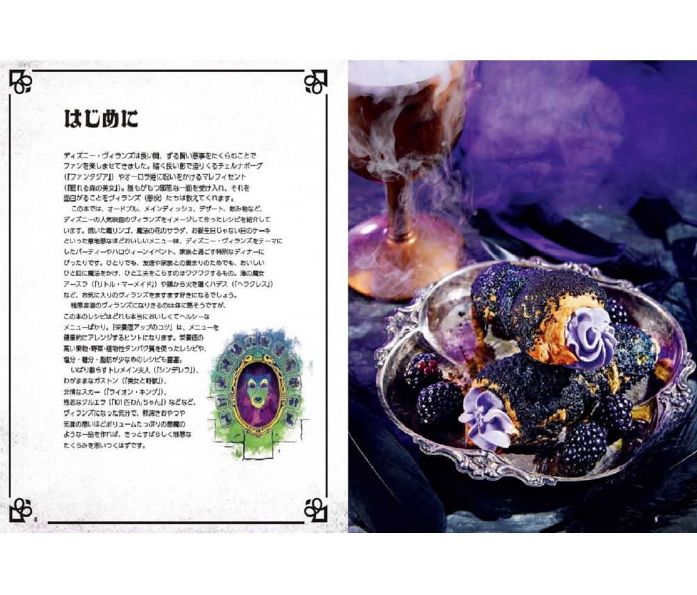 Disney ヴィランズの簡単ごちそうレシピ