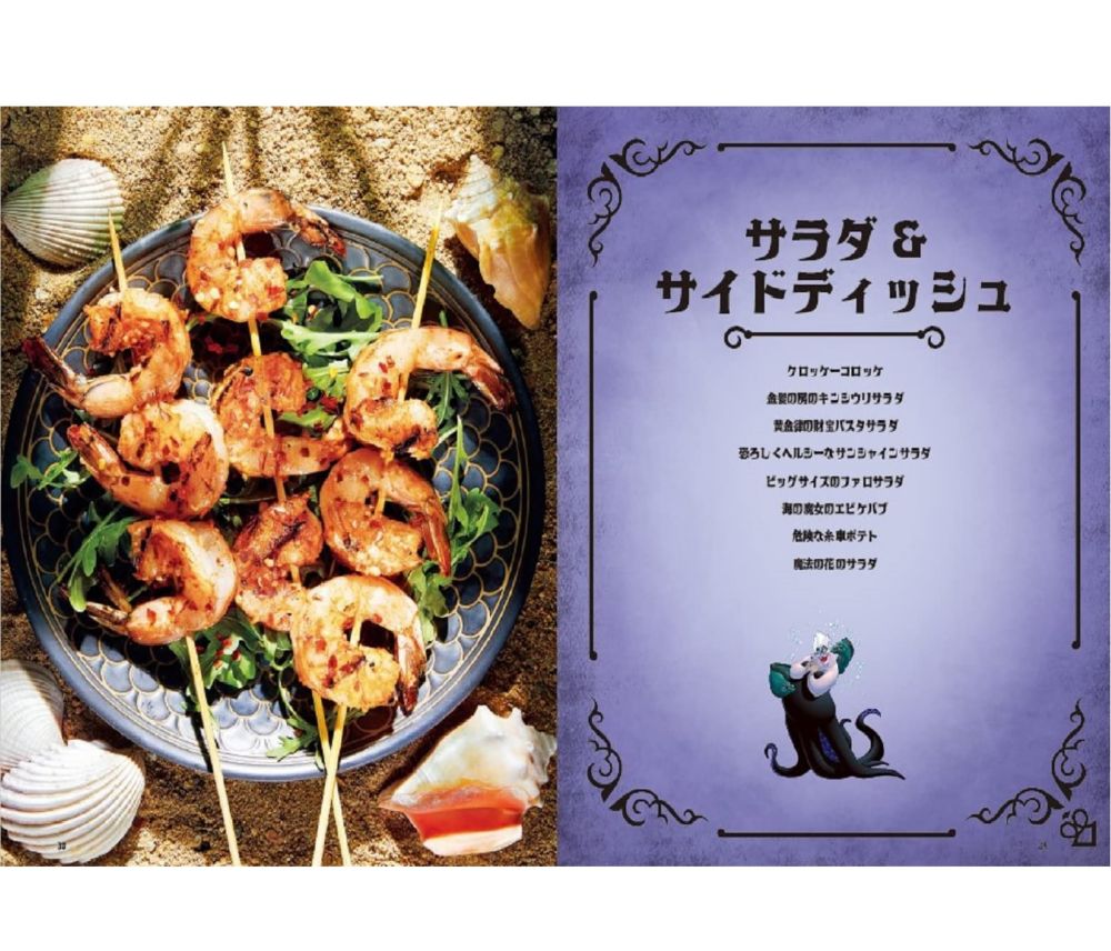 Disney ヴィランズの簡単ごちそうレシピ