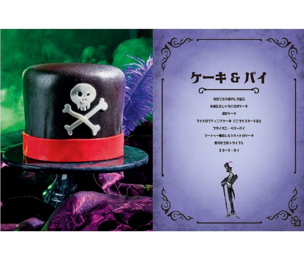 Disney ヴィランズの簡単ごちそうレシピ