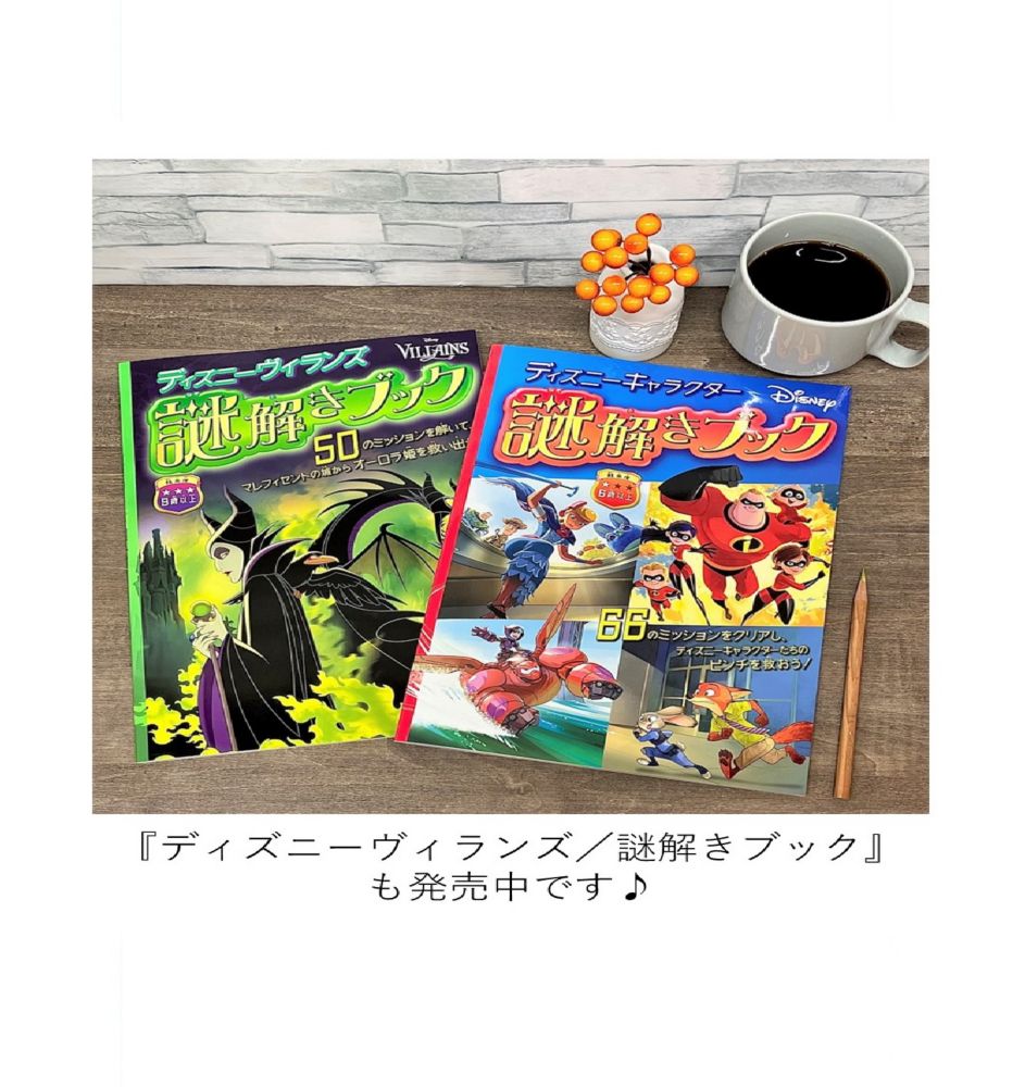 ディズニーキャラクター/謎解きブック