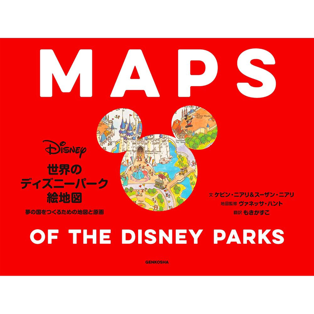 公式 ショップディズニー 世界のディズニーパーク絵地図 夢の国をつくるための地図と原画