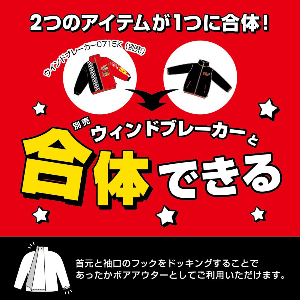 【ベビードール】カーズ 【合体】ボアジャケット 0796K / ベビーサイズ キッズ トップス 長袖 アウター 羽織り ブルゾン もこもこ 別売のウィンドブレーカーとドッキング（合体）してさらにあったか