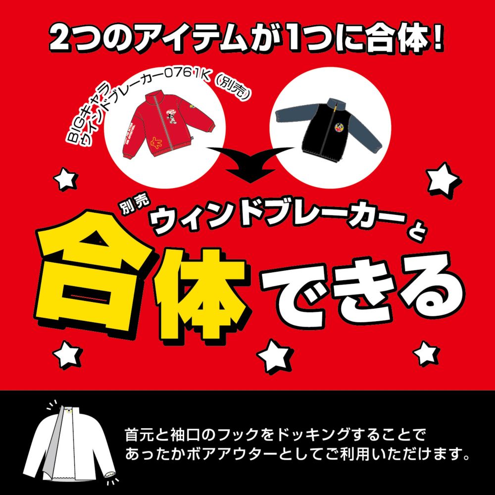 【ベビードール】ミッキー 【合体】ボアジャケット 0895K / ベビーサイズ キッズ トップス 長袖 アウター 羽織り ブルゾン もこもこ 別売のウィンドブレーカーとドッキング（合体）してさらにあったか