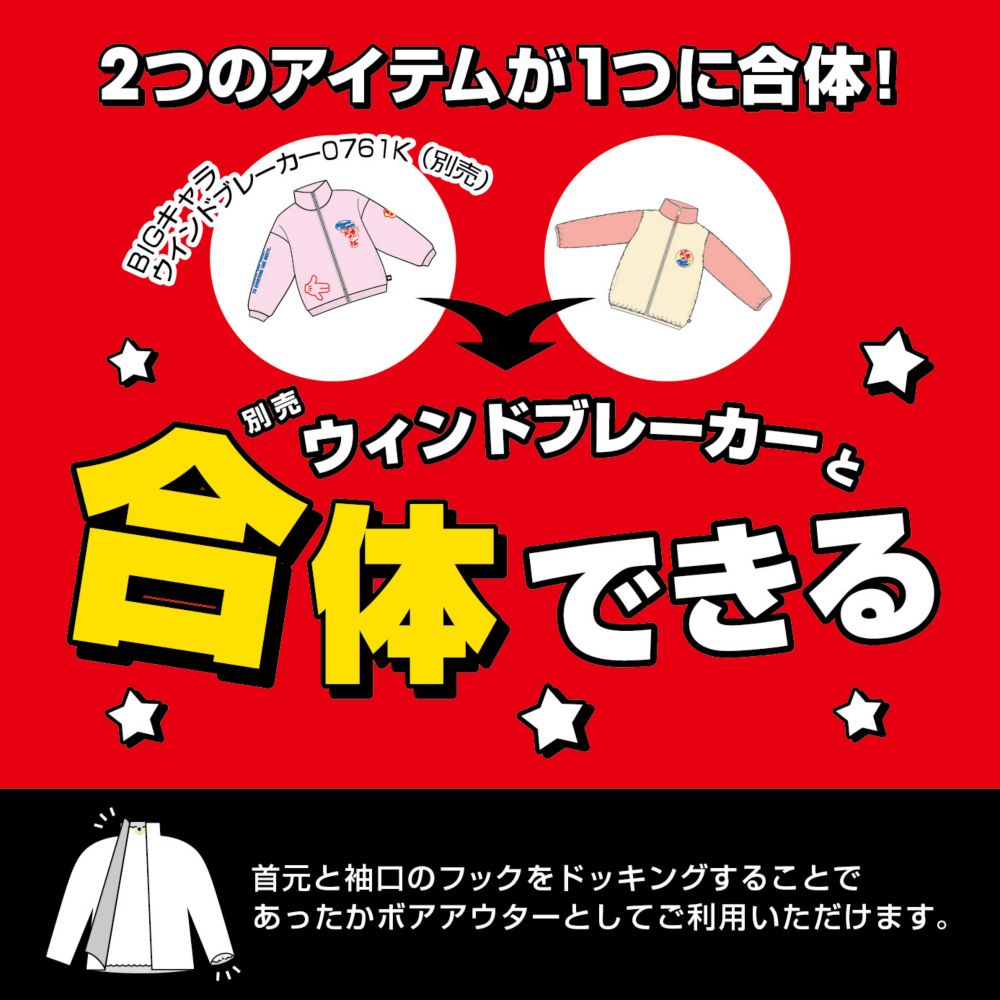 【ベビードール】ミニー 【合体】ボアジャケット 0895K / ベビーサイズ キッズ トップス 長袖 アウター 羽織り ブルゾン もこもこ 別売のウィンドブレーカーとドッキング（合体）してさらにあったか