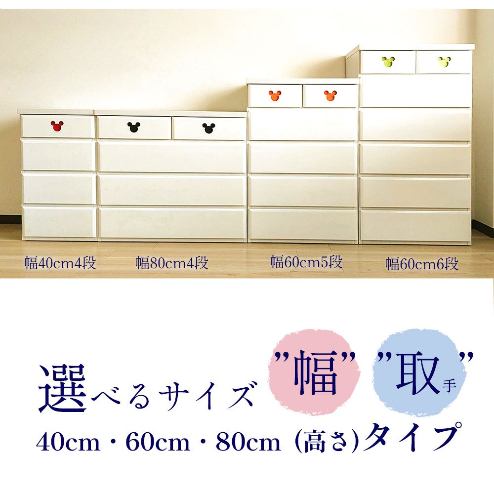 40cm幅 4段　ミキット 木製 ミッキーマウス チェスト 収納ボックス 日本製 ホワイト タンス 子供部屋 ディズニー家具
