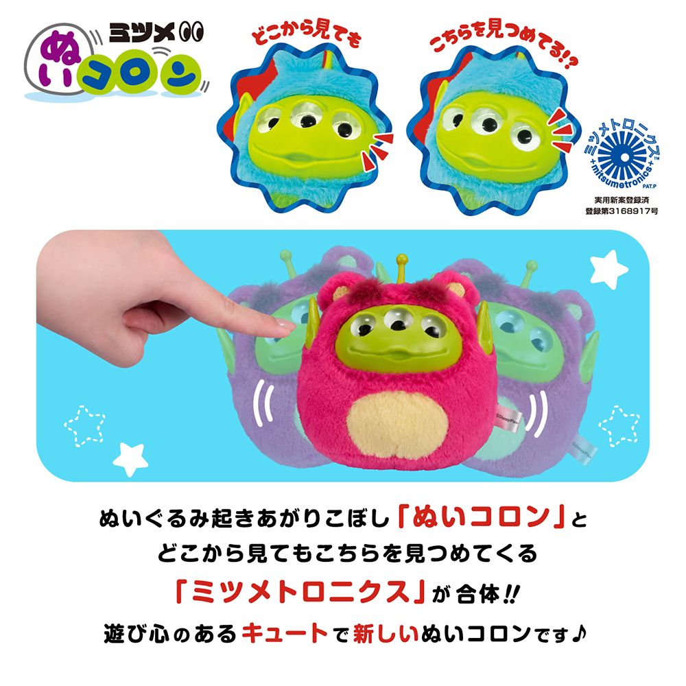 ピクサーミツメぬいコロン エイリアン