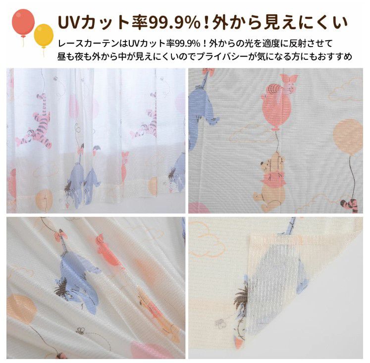 プーさんと仲間たち 外から見えにくいすぐに使えるフック付き UVカット効果あり 2枚セットレースカーテン[SB-654-D]