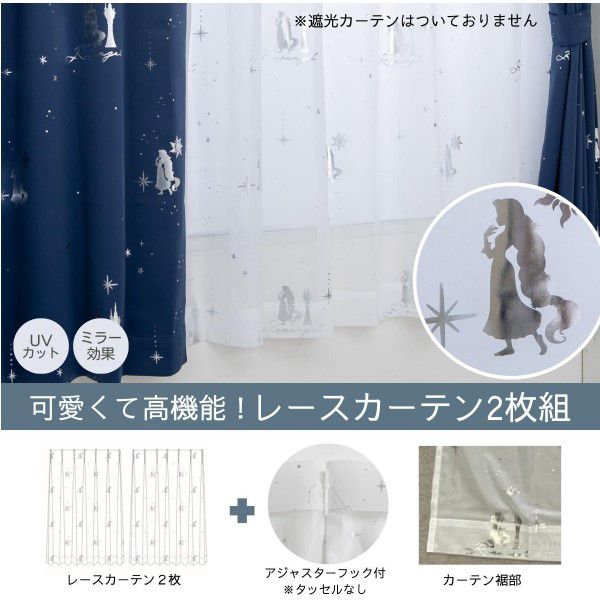 ラプンツェル箔 外から見えにくいすぐに使えるフック付き UVカット効果あり 2枚セットレースカーテン[SD-12-137-5]